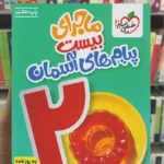 ماجرای بیست پیام های آسمان هفتم خیلی سبز