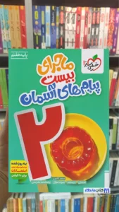 ماجرای بیست پیام های آسمان هفتم خیلی سبز