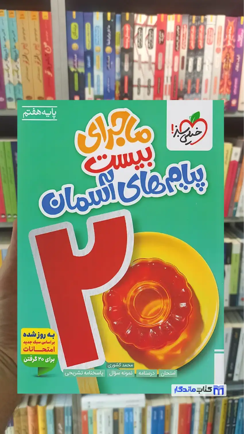 ماجرای بیست پیام های آسمان هفتم خیلی سبز