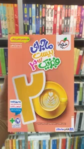 ماجرای بیست فیزیک دوازدهم تجربی خیلی سبز