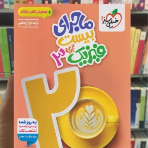 ماجرای بیست فیزیک دوازدهم تجربی خیلی سبز