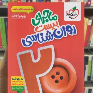 ماجرای بیست روانشناسی یازدهم انسانی خیلی سبز