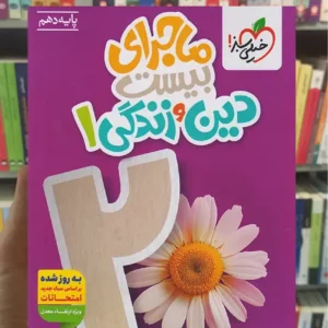 ماجرای بیست دین و زندگی دهم تجربی و ریاضی خیلی سبز