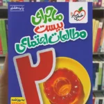 ماجرای بیست مطالعات اجتماعی هفتم خیلی سبز