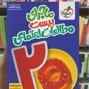 ماجرای بیست مطالعات اجتماعی هفتم خیلی سبز