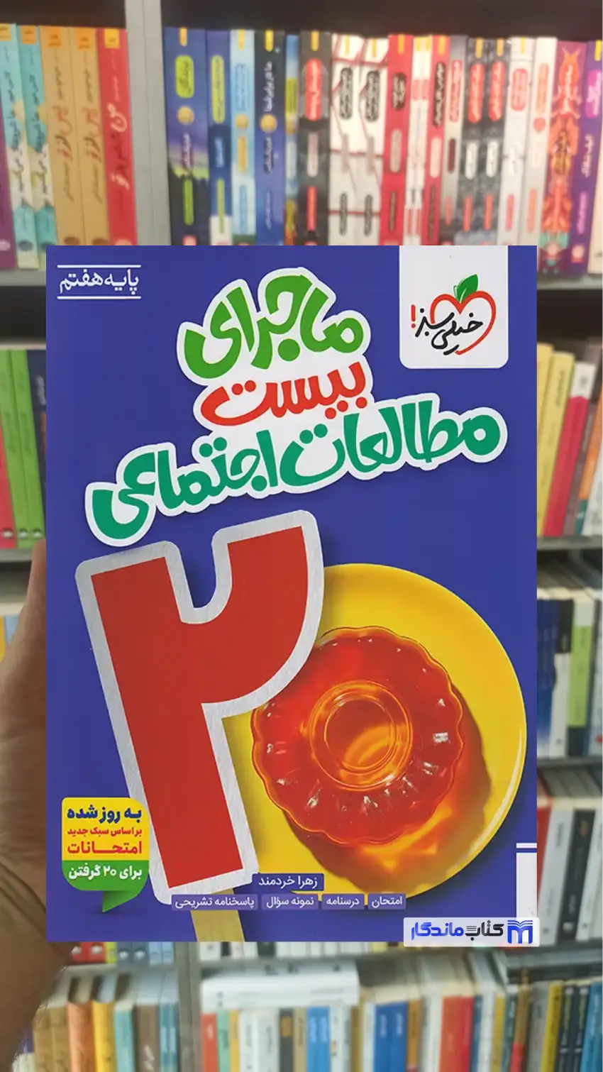 ماجرای بیست مطالعات اجتماعی هفتم خیلی سبز