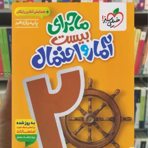 ماجرای بیست آمار و احتمال یازدهم ریاضی و فیزیک خیلی سبز