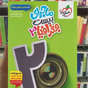 ماجرای بیست جغرافیا دوازدهم انسانی خیلی سبز