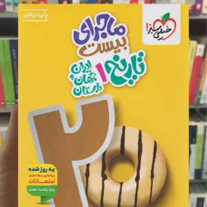 ماجرای بیست تاریخ دهم انسانی خیلی سبز