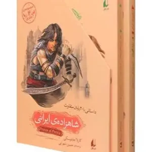 شاهزاده ی ایرانی 2 جلدی افق
