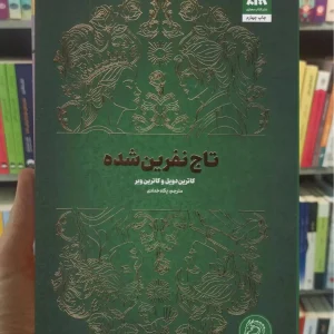 تاج نفرین شده کاترین دویل کتاب مجازی