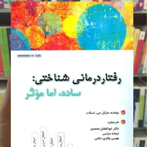 رفتار درمانی شناختی ساده اما موثر نیوند