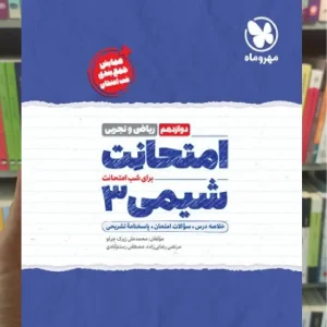 امتحانت شیمی دوازدهم ریاضی و تجربی مهر و ماه