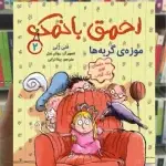 احمق بانمک 2 : موزه گربه ها هوپا