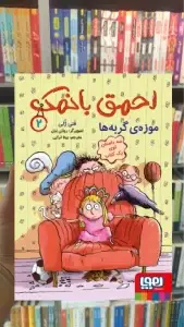 احمق بانمک 2 : موزه گربه ها هوپا