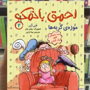 احمق بانمک 2 : موزه گربه ها هوپا