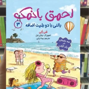 احمق بانمک 3 : بالنی با دو بلیط اضافه هوپا