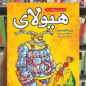 بنجامین هیولاکش 2 : هیولای چشم چرخشی هوپا