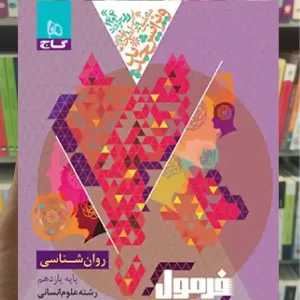 فرمول بیست روان شناسی یازدهم انسانی گاج