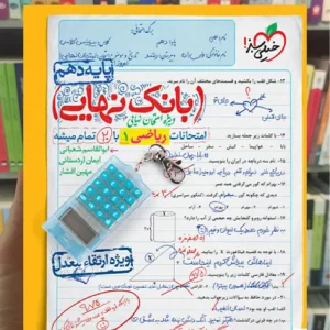 بانک نهایی ریاضی دهم ویژه ارتقاء معدل خیلی سبز