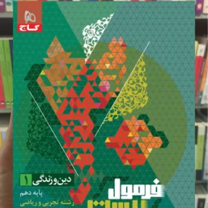 فرمول بیست دین و زندگی پایه دهم تجربی و ریاضی گاج