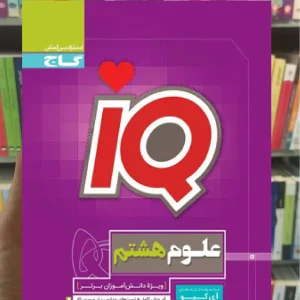 IQ علوم هشتم گاج