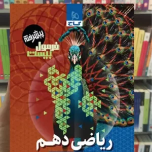 ریاضی دهم تجربی و ریاضی فرمول بیست گاج