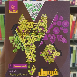 هندسه دهم ریاضی فرمول بیست گاج