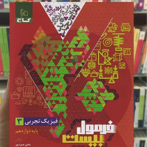 فیزیک دوازدهم تجربی فرمول بیست گاج