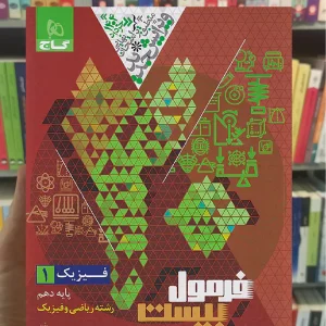 فیزیک دهم ریاضی فرمول بیست گاج