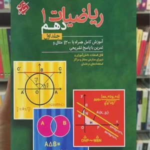 ریاضیات دهم جلد اول مبتکران