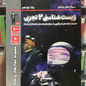 سوال های پرتکرار زیست شناسی یازدهم تجربی قلم چی