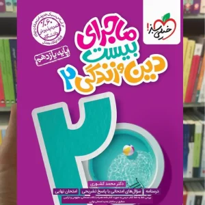 ماجرای بیست دین و زندگی یازدهم تجربی و ریاضی خیلی سبز