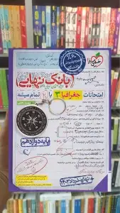 بانک نهایی جغرافیا دوزادهم خیلی سبز