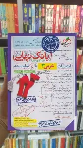 بانک نهایی عربی دوازدهم خیلی سبز