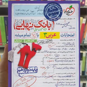 بانک نهایی عربی دوازدهم خیلی سبز