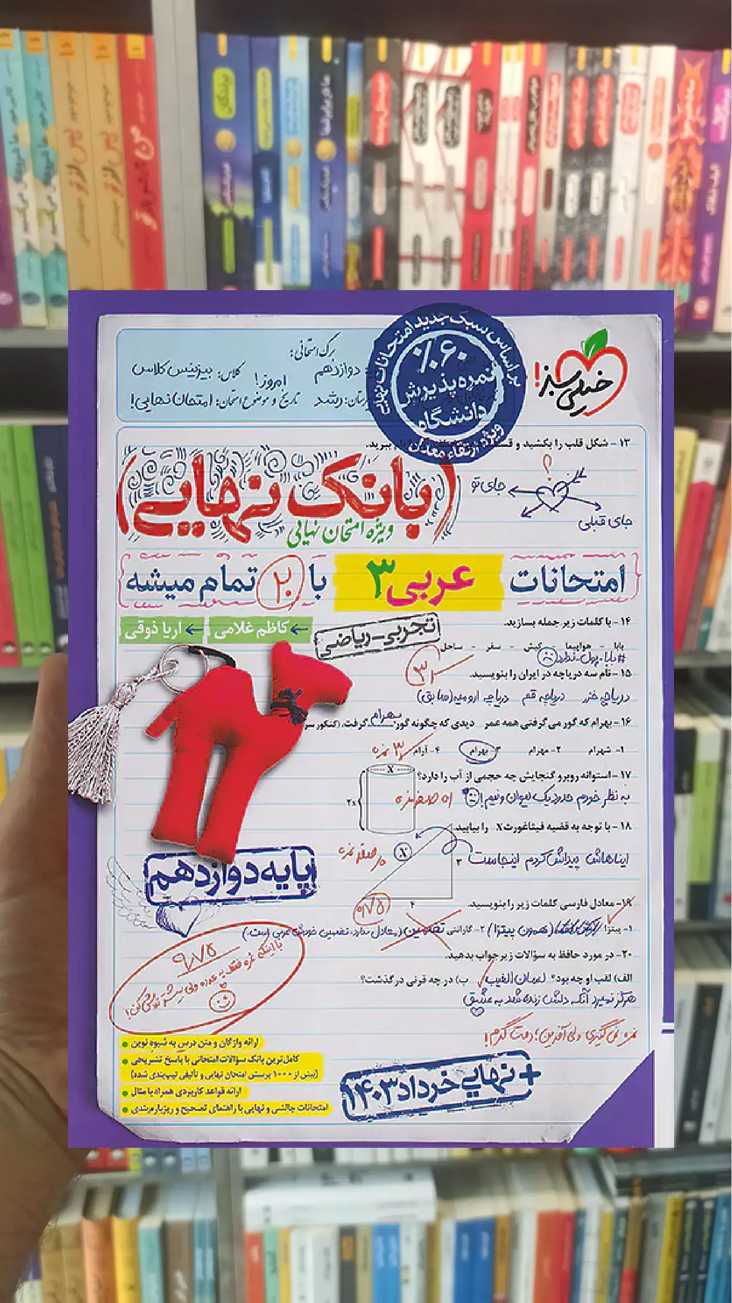 بانک نهایی عربی دوازدهم خیلی سبز