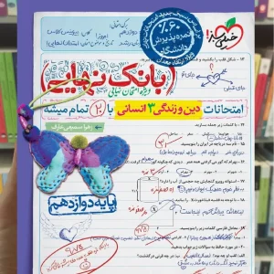 بانک نهایی دین و زندگی دوازدهم انسانی خیلی سبز