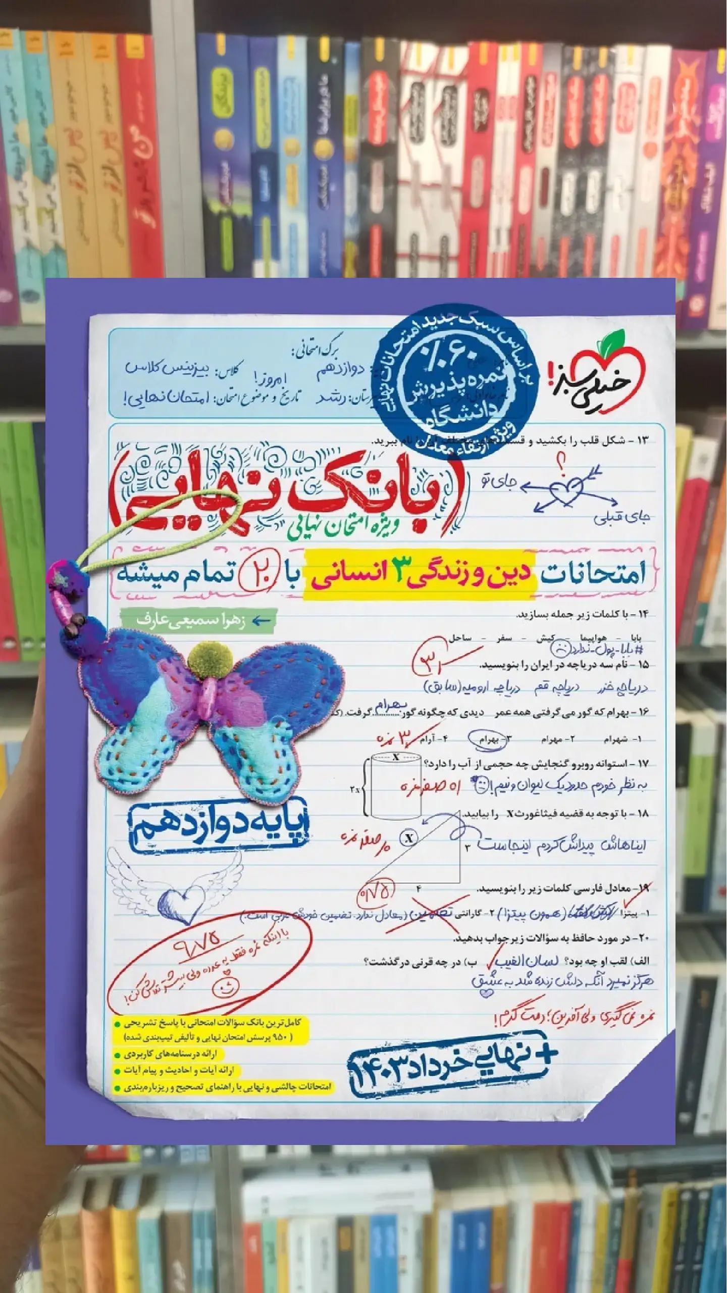 بانک نهایی دین و زندگی دوازدهم انسانی خیلی سبز