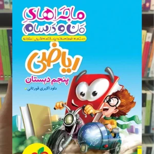 ماجراهای منو درسام ریاضی پنجم دبستان قورتانی خیلی سبز