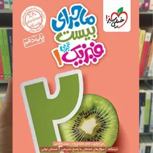 ماجرای بیست فیزیک دهم تجربی خیلی سبز