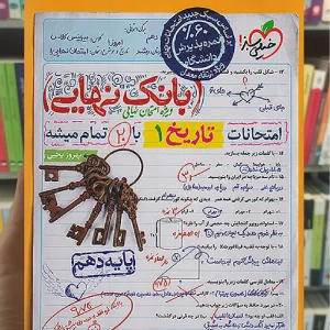 بانک نهایی تاریخ دهم خیلی سبز