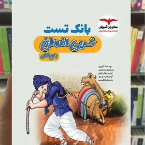 بانک تست عربی انسانی جامع کنکور مشاوران