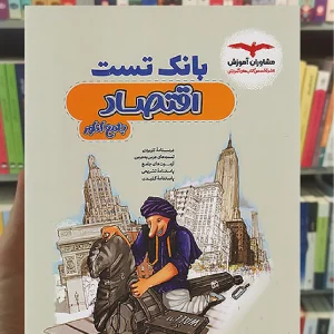 بانک تست اقتصاد جامع کنکور مشاوران