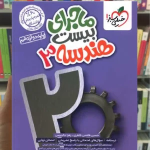 ماجرای بیست هندسه دوازدهم خیلی سبز