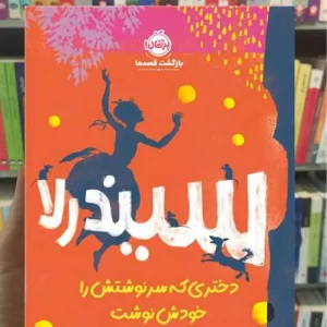 سیندرلا دختری که سرنوشتش را خودش نوشت پرتقال