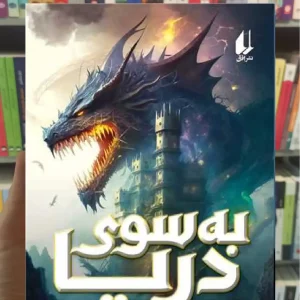 به سوی دریا افق