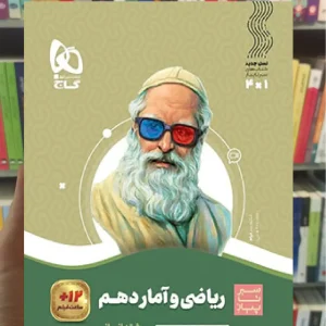 ریاضی و آمار دهم انسانی سیر تا پیاز گاج