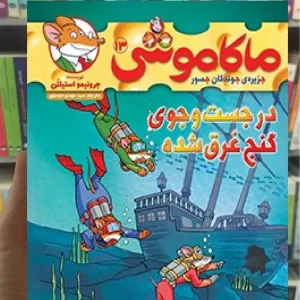 ماکاموشی 13 : در جست و جوی گنج غرق شده هوپا