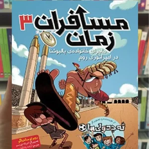 مسافران زمان 3 : ماجرای خانواده بالبئونا در امپراتوری روم هوپا